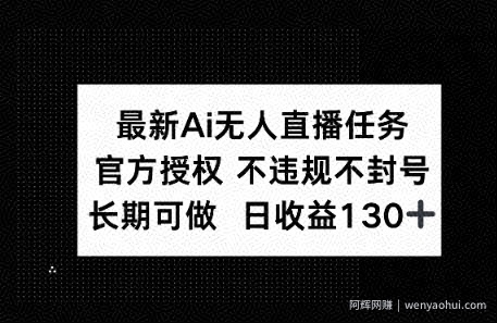 官方AI无人直播任务,不违规不封号,平均每天收益100+