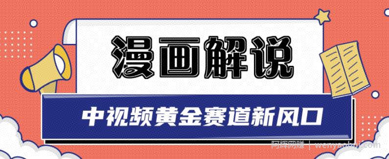 白宇社漫画解说项目，中视频黄金赛道，0基础小白也可以操作