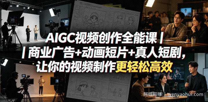 AIGC视频创作全能课｜商业广告+动画短片+真人短剧，让你的视频制作更轻松高效