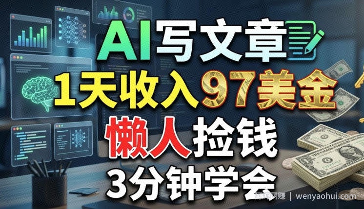 AI写文章，1天收入97美刀，懒人捡钱，3分钟学会，长久的被动收入