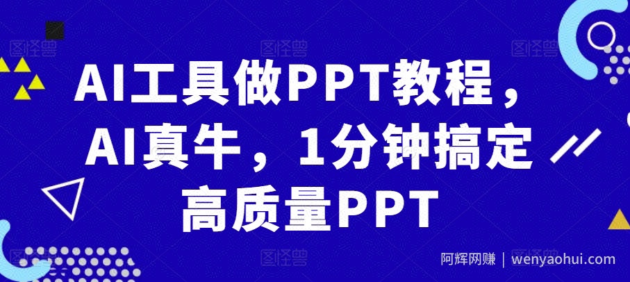AI工具做PPT教程，AI真牛，1分钟搞定高质量PPT