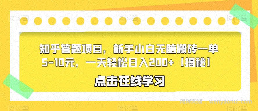 知乎答题项目，新手小白无脑搬砖一单5-10元，一天轻松日入200+【揭秘】