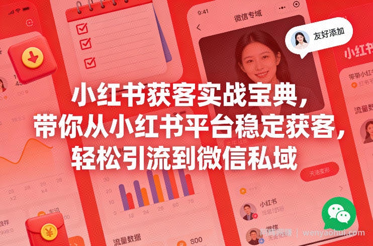 小红书获客实战宝典，带你从小红书平台稳定获客，轻松引流到微信私域