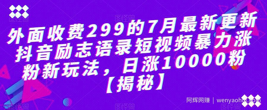 外面收费299的7月最新更新抖音励志语录短视频暴力涨粉新玩法，日涨10000粉【揭秘】