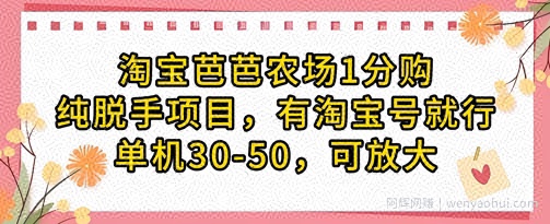 淘宝芭芭农场1分购纯脱手项目，有淘宝号就行单机30-50，可放大