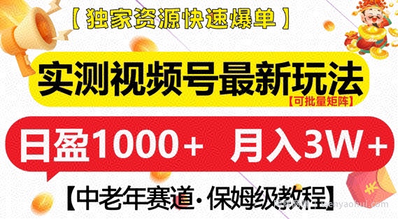 实测视频号最新玩法，中老年赛道，独家资源，月入过W+【揭秘】