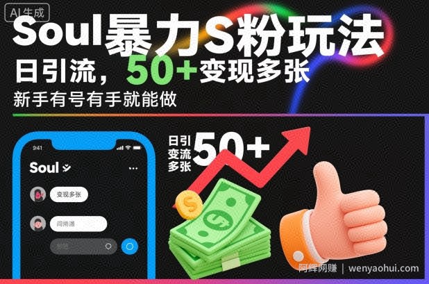 soul暴力S粉玩法，日引流50+变现多张，新手有号有手就能做