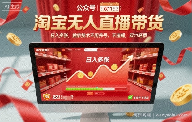 淘宝无人直播带货，日入多张，独家技术不用养号，不违规，双11旺季