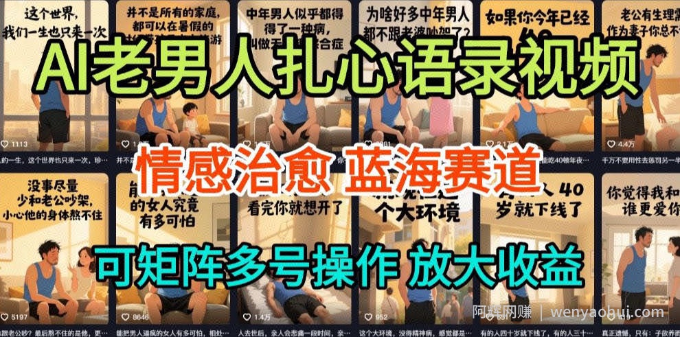 AI制作老男人扎心语录，5分钟一条，操作简单，流量非常大，保姆级教程