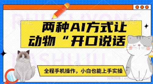 两种AI方式让动物“开口说话”  全程手机操作，小白也能上手实操