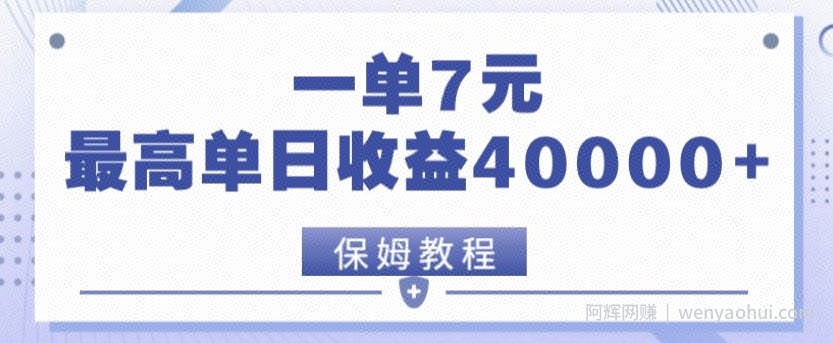 靠电影分享网盘拉新，一单7元，单日最高收益达40000＋