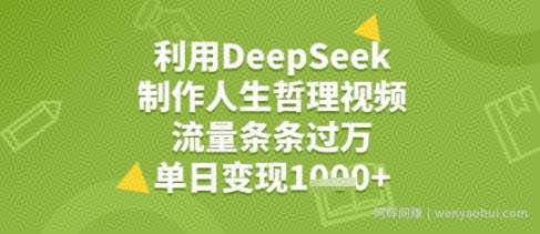 利用DeepSeek用人生哲理视频，流量条条过万，单日变现几张