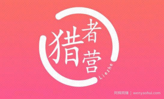 猎者营大流量网站賺米2021，自动化快速长久賺米【视频课程】