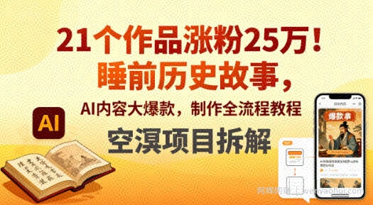 21个作品涨粉25W！睡前历史故事，AI内容大爆款，制作全流程教程
