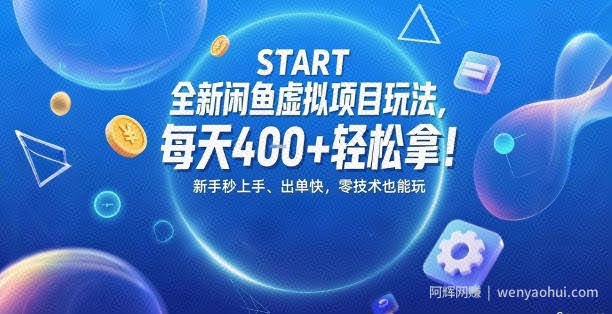 全新闲鱼虚拟项目玩法，每天4张+轻松拿，新手秒上手，出单快，零技术也能玩