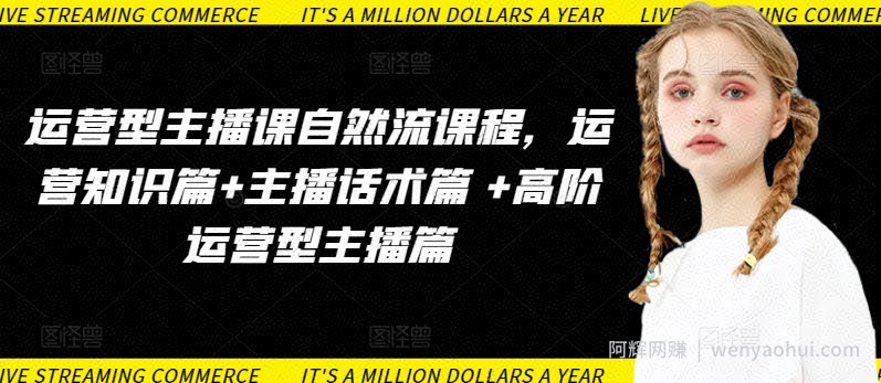 运营型主播课自然流课程，运营知识篇+主播话术篇 +高阶运营型主播篇