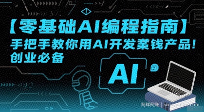 【零基础AI编程指南】手把手教你用AI开发賺米产品！创业必备