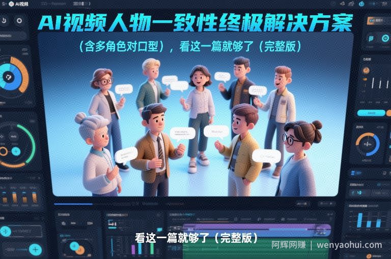 AI视频人物一致性终极解决方案（含多角色对口型），看这一篇就够了（完整版）