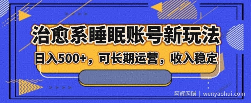 治愈系睡眠账号新玩法,日入500+长期运营,收入稳定