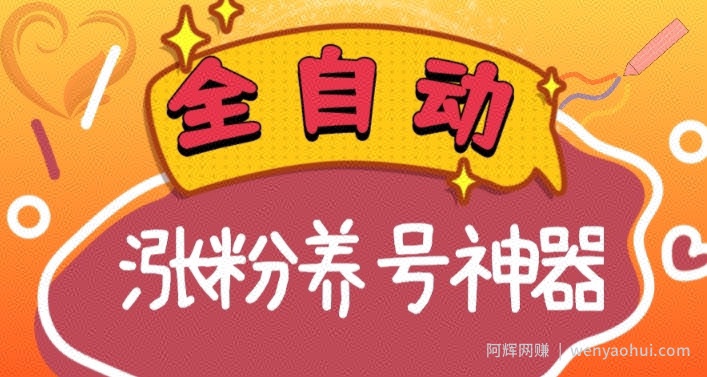 全自动快手抖音涨粉养号神器，多种推广方法挑战日入四位数（软件下载及使用+起号养号+直播间搭建）
