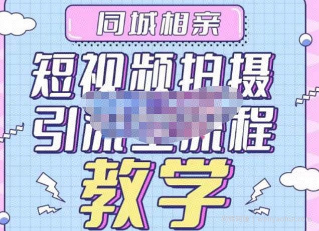 心动学堂·同城相亲短视频矩阵起号-引流-拍摄进阶，带你做好同城相亲，引流全流程教学
