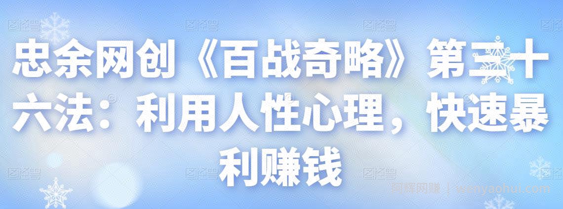 忠余网创《百战奇略》第三十六法：利用人性心理，快速暴利賺米