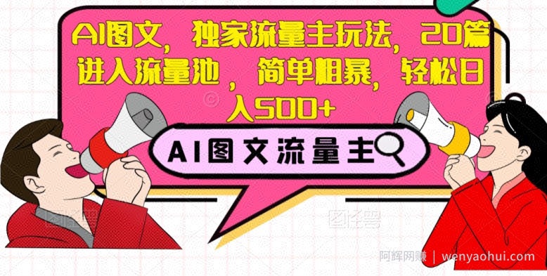 AI图文，独家流量主玩法，20篇进入流量池，简单粗暴，轻松日入500+【揭秘】