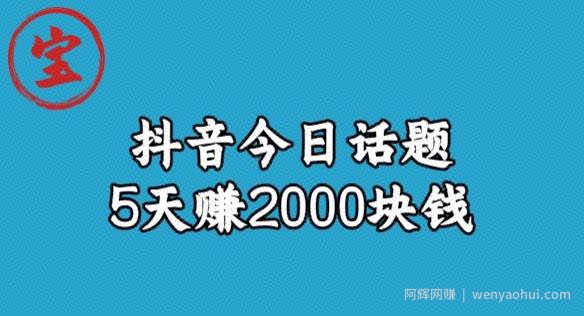 宝哥·风向标发现金矿，抖音今日话题玩法，5天赚2000块钱【拆解】