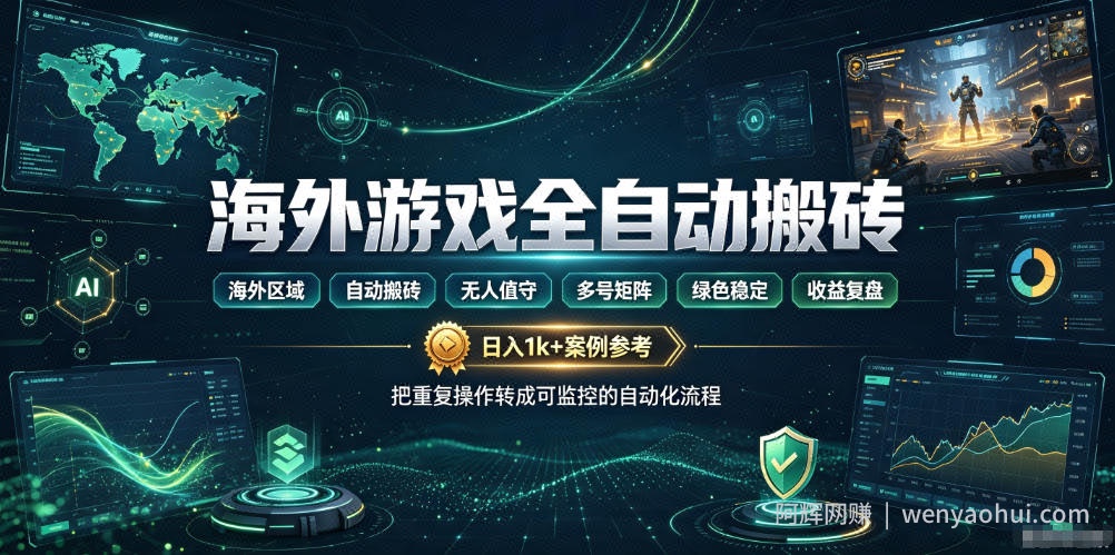 海外游戏全自动搬砖,日入1k+,全天无人值守,绿色稳定!【揭秘】