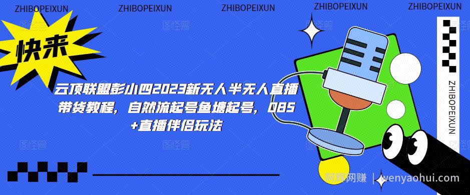 云顶联盟彭小四2023新无人半无人直播带货教程，自然流起号鱼塘起号，OBS+直播伴侣玩法