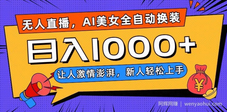 无人直播，AI美女全自动换装跳舞，让人激情澎湃，新人轻松上手，日入1000+【揭秘】