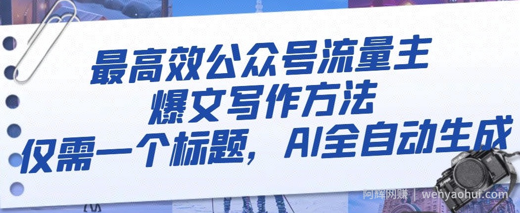 最高效公众号流量主爆文写作方法，仅需一个标题，AI全自动生成【揭秘】