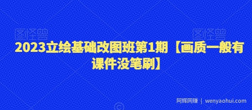 2023立绘基础改图班第1期【画质一般有课件没笔刷】