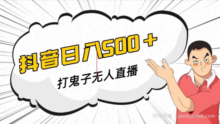 抖音打鬼子无人直播游戏搭建，无人直播爆款神器【软件+教程】