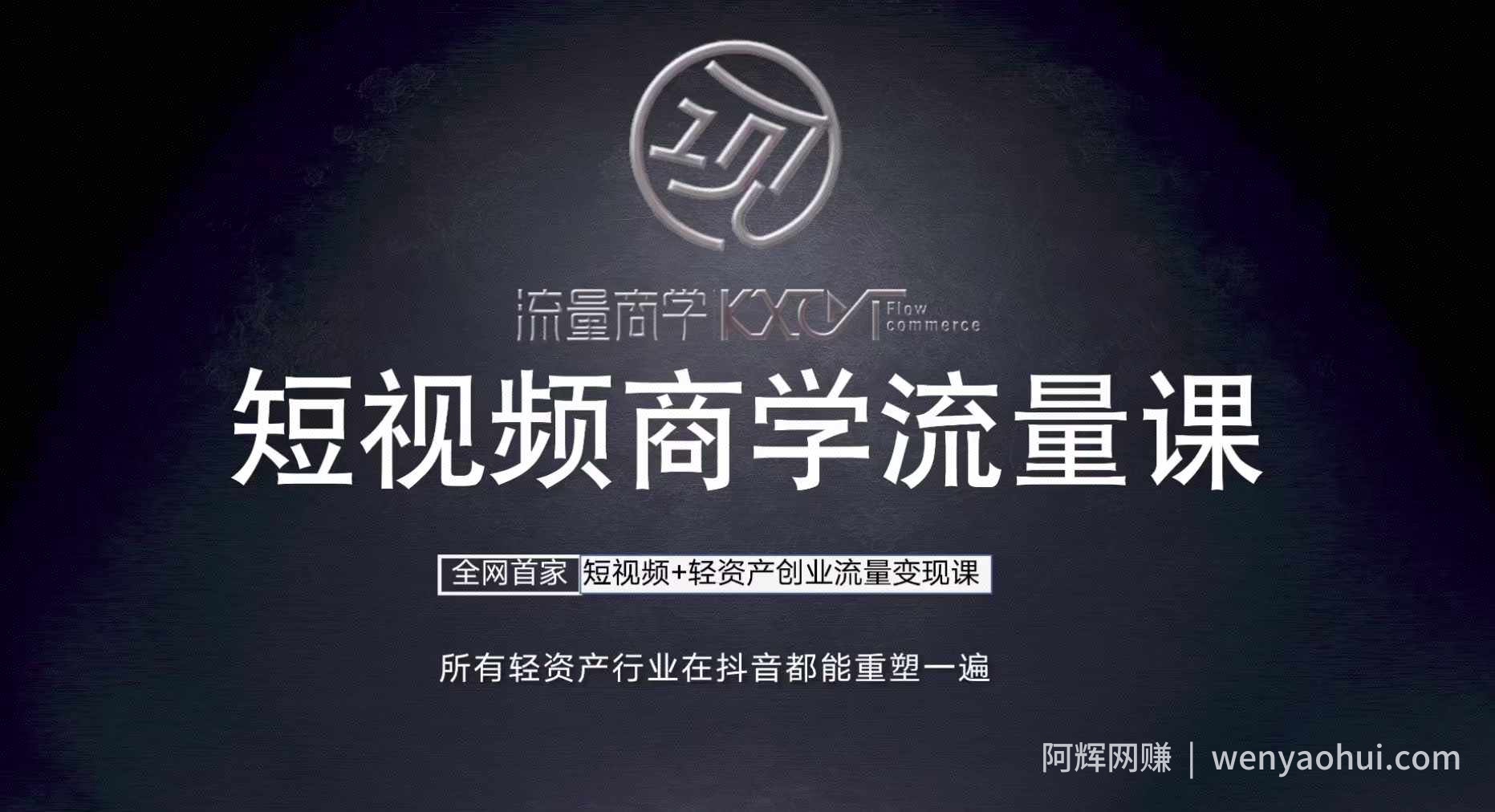 短视频商学流量课+口播拍摄剪辑，​短视频+轻资产创业流量变现课