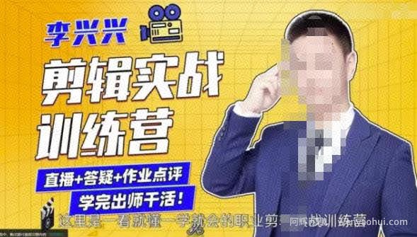 李兴兴剪辑实战训练营，带你从零基础成长为剪辑师