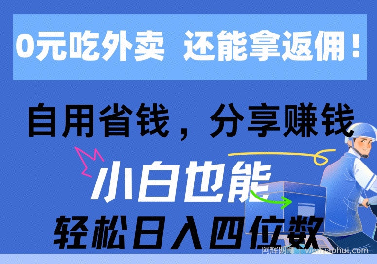 0元吃外卖， 还拿高返佣，自用省钱，分享賺米，小白也能轻松获取收益