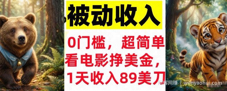 看电影挣美刀，超简单，1天收入89刀，0门槛，真正的被动收入