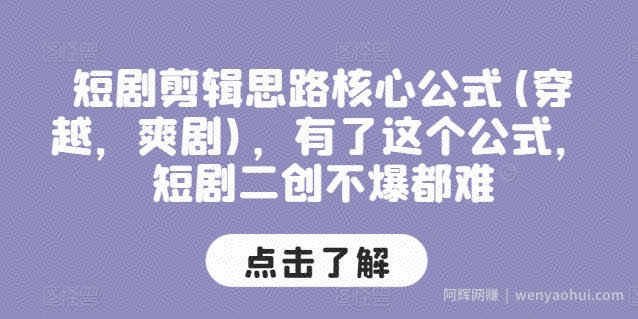 短剧剪辑思路核心公式(穿越，爽剧)，有了这个公式，短剧二创不爆都难