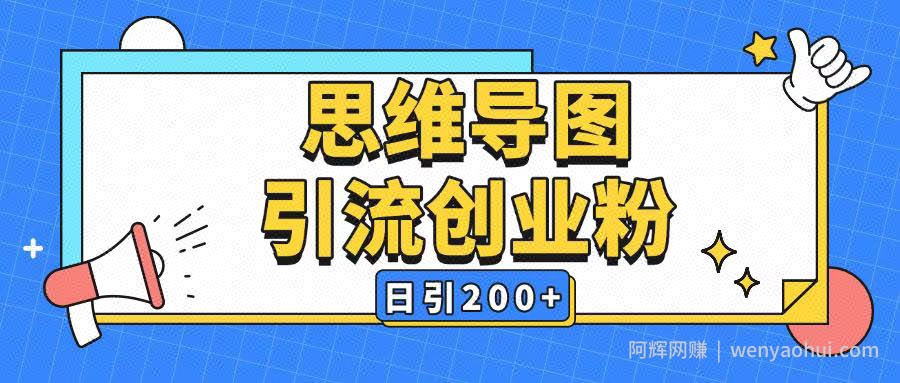 暴力引流全平台通用思维导图引流玩法ai一键生成日引200+