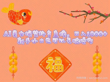 AI美女换装抖音直播，日入1000+，新手小白也可以无脑操作