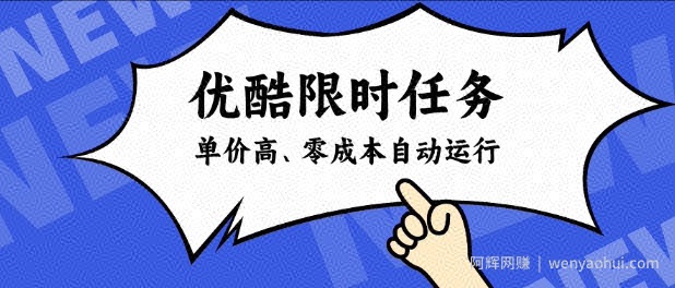 酷狗限时任务奖励，单价高，操作简单，零成本自动运行【揭秘】