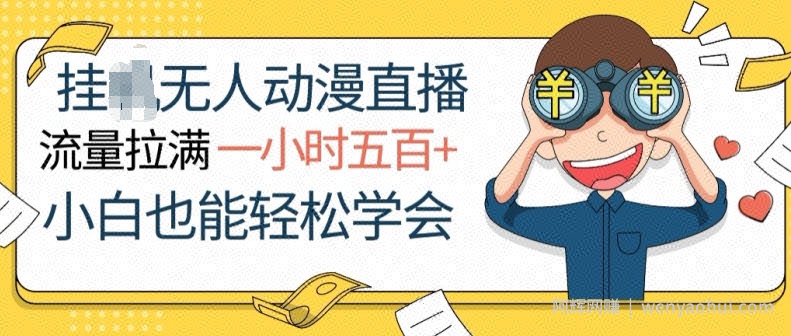 挂JI无人动漫直播，流量拉满，一小时500+，小白也能轻松学会