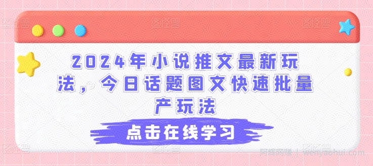 2024年小说推文最新玩法，今日话题图文快速批量产玩法