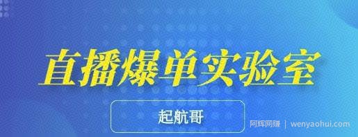 起航哥·直播爆单实验室，6节课带你玩转直播带货，普通人也能快速月入10万