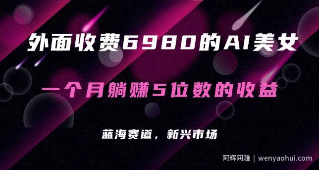 最新的暴利AI项目，利用AI绘画工具批量生成AI美女，进行全自动多重变现，躺赚收益！