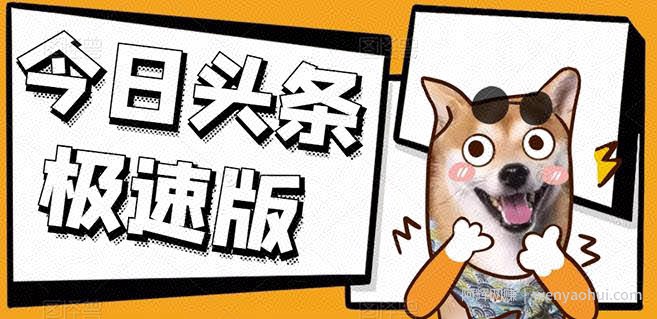 今日头条极速版稳定安全挂JI项目操作简单粗暴！