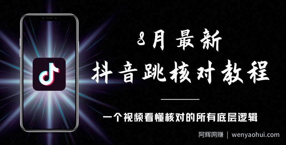 8月最新抖音跳核对教程，号称百分之百过，需要自测
