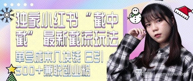 最新小红书截流玩法 独家截中截 单号成本几块钱 日引500+CY粉JZ粉