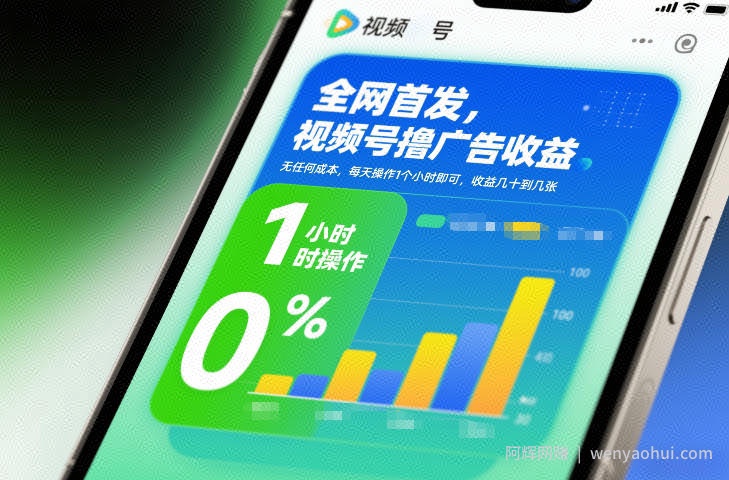 全网首发，视频号撸广告收益，无任何成本，每天操作1个小时即可，收益几十到几张